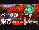 ベータが東方のイラスト描いてみた（鍵山雛）