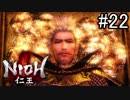 【実況】やがて僕らは仁王になる part22