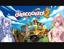 【Overcooked2】茜姉大好きな妹たちの小豆に実況工房【part1】