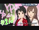 ゆかゆか！ #210