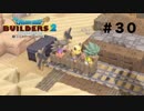 放浪ビルダーが参る！！ダラダラとやっていきまっせ！【ドラゴンクエストビルダーズ２】＃３０