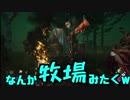 Dead by Daylight　＃10　「ワンパン牧場」【キラー側】