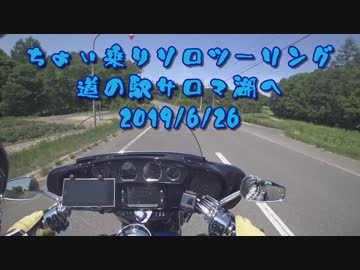 [ソロツー]ちょい乗りソロツーリング！サロマ湖ソフトクリームツー[まったり]