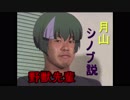 野獣先輩 月山シノブ説