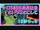 【クラロワ】10秒デッキの被害者集#63～鼻血で枕が真っ赤に・・・ならなかった～（Vカツ）