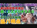 【グラブル】続・エスタリオラを連れてダーク・ラプチャー(HARD)【ゼピュロス編成】