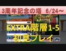 BLEACH ブレソル実況　part1436(3周年記念の塔19.6.24- EXTRA1-5 初見プレイ)