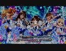 パワプロ2019応援歌　デレステソロシリーズ　Part.4
