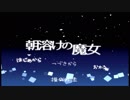 ビビりが”大人になるまで行ってはいけない場所”に行く【朝溶けの魔女】part１