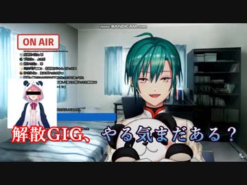 【速報】解散GIG、解散してないことが判明　近いうちに配信する予定