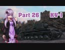 【WoT】結月ゆかりは戦車で強くなりたいPart26【VOICEROID実況】