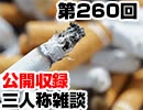 【会員限定】三人称雑談公開収録第260回