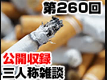 会員限定 三人称雑談公開収録第260回 ラジオ 動画 ニコニコ動画