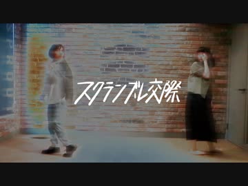 【あろはーず】 スクランブル交際  踊ってみた【オリジナル振り付け】