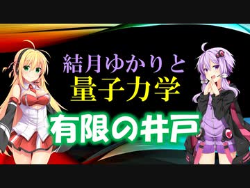 結月ゆかりと量子力学13【有限の井戸】