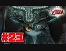 【実況】朽ちぬ闇、狼となりて薄明りの中馳せ参ずる【トワイライトプリンセスHD】Part23