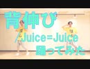 【ぽんでゅ】背伸び/Juice=Juice踊ってみた【1人2役】
