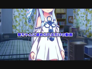 琴葉葵のマスターへのお仕置き～無表情ジト目葵のオナサポ（笑）音声～R１８　M向け