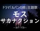 【カバーバカ】ドラマ「ルパンの娘」主題歌　モス／サカナクション【歌ってみた】