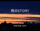 「雨のSTORY」　作詞:作曲／ZERO