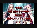 今度は姉妹と始める千年戦争　第百二回