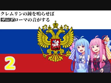 【EU4】クレムリンの鐘を鳴らせばサードローマの音がする Part.2【琴葉姉妹実況プレイ】