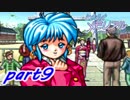 【実況】はじめての恋愛ゲームでモテまくるpart9【ときメモ１】