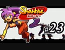 【Shantae 海賊の呪い】シャンティシリーズ、プレイしていきたい（トロフィー100%）part23【実況】