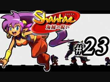 【Shantae 海賊の呪い】シャンティシリーズ、プレイしていきたい（トロフィー100%）part23【実況】