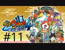 妖怪ウォッチ４~ぼくらは同じ空を見上げている~＃１１