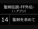 聖剣伝説 ガラケー BGM