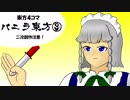 【東方４コマ】バニラ東方③