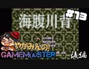 やがみんのGameM@ster #13【海腹川背/後編】