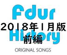 Fdur History (Original Songs Digest) 2018年1月版 前編