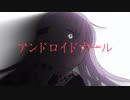 アンドロイドガール ／ DECO*27【歌ってみた】