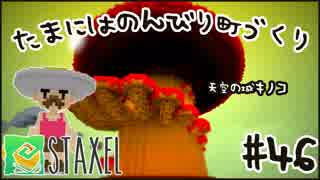 【Staxel】たまにはのんびり町づくりpart46