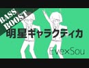 《Bass Boost》明星ギャラクティカ - Sou×Eve