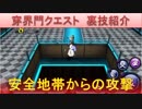 BLEACH ブレソル実況　part1438(穿界門クエストの裏技 安全地帯からの攻撃)
