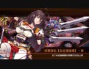 【城プロRE】閻魔の闘技場～無間地獄・参 -超難- 槍のみ