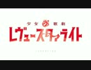 アイドル☆事変 レヴュースタァライト