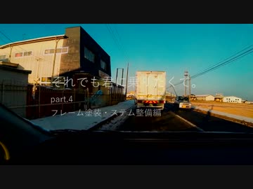 それでも君に乗りたくて。part.4