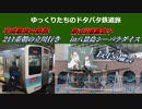 [ゆっくり]平成最後の鉄旅ゆっくりたちのドタバタ珍道中　前編～覚醒し始めたトプナン～