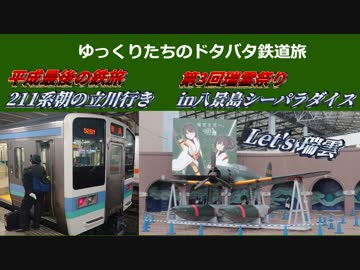 [ゆっくり]平成最後の鉄旅ゆっくりたちのドタバタ珍道中　前編～覚醒し始めたトプナン～