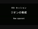 【GGENERATION ADVANCE】Ss4「ジオンの脅威」~New opponent~
