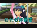 日刊 我那覇響 第2121号 「shy→shining」 【ソロ】