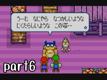 マリオ＆ルイージRPG実況 part6【ノンケ冒険記☆HP１最低レベルの緑と共に多重縛り】