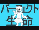 【UTAUカバー】パーフェクト生命【泡沫綴】