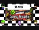 【4人で】料理が得意なフレンズたちの【Cooking Simulator】第2回