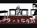 フラットな生活／続 feat.Vflower,音街ウナ