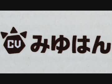 みゆはん、ファンの声を代弁する